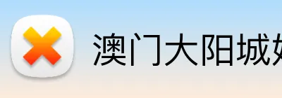 澳门大阳城娱乐集团 logo